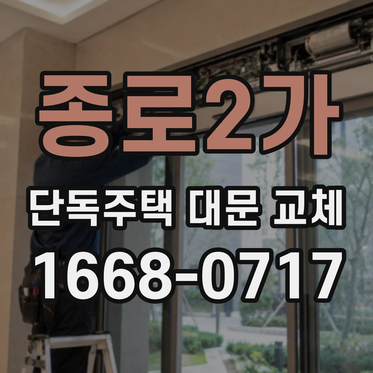 종로2가 단독주택 대문 교체