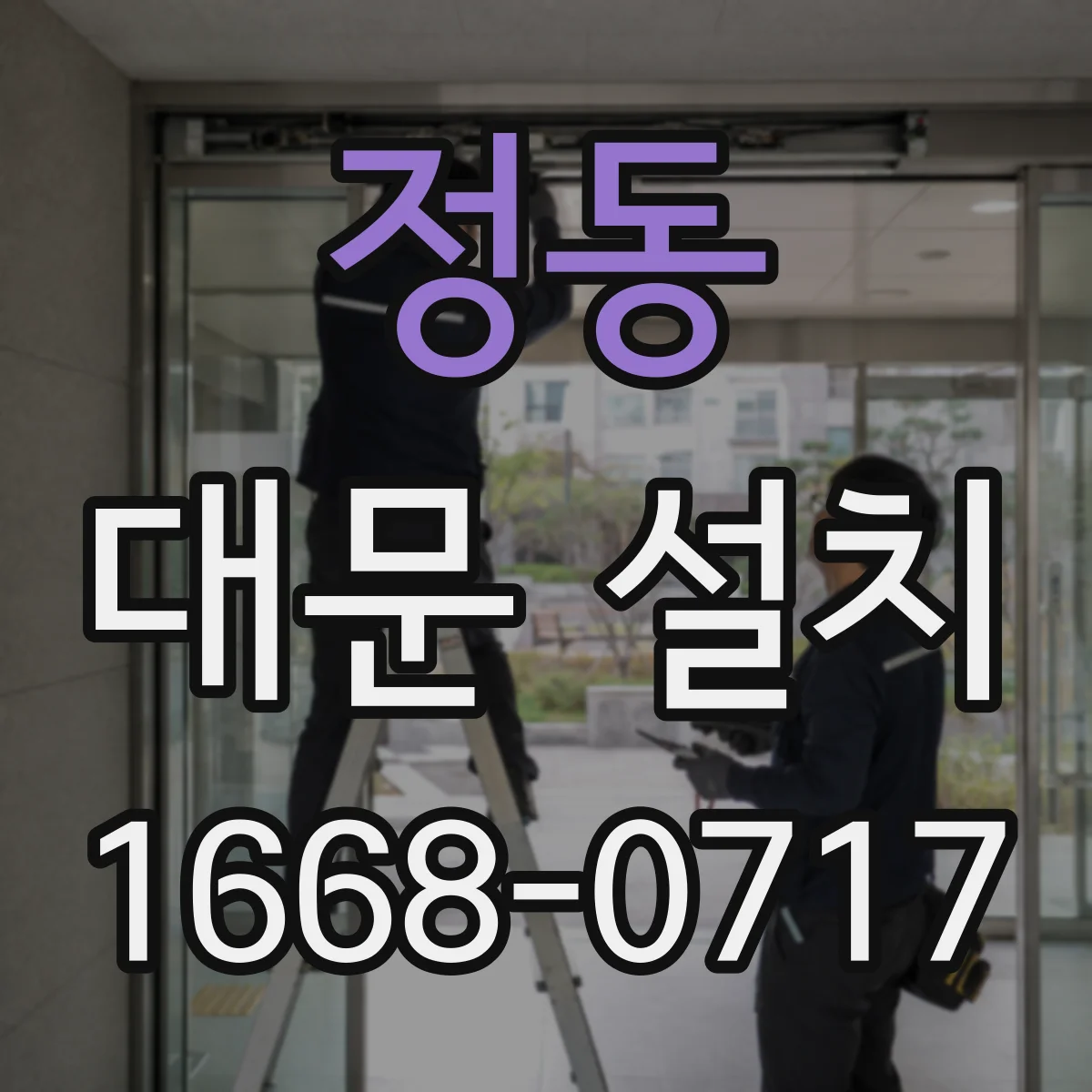 정동 대문 설치