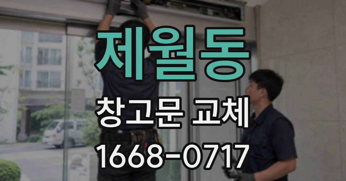 제월동 창고문 교체