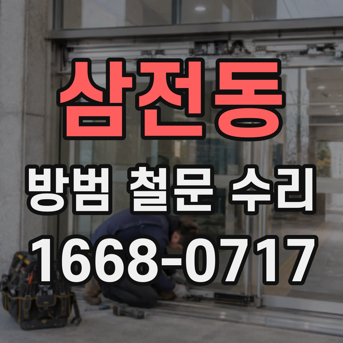 삼전동 방범 철문 수리