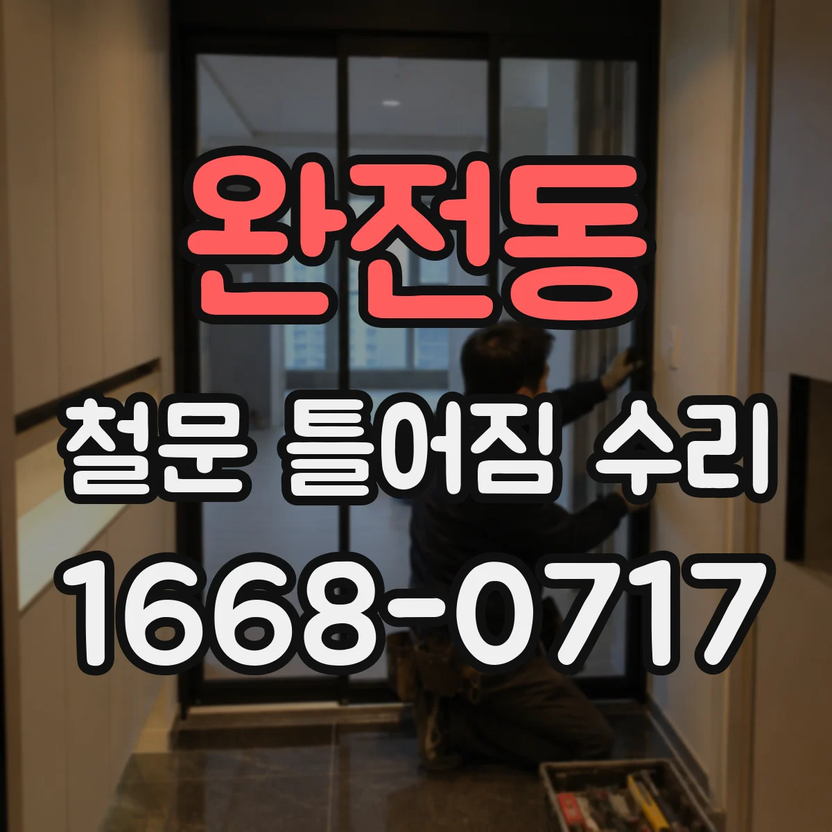 완전동 철문 틀어짐 수리