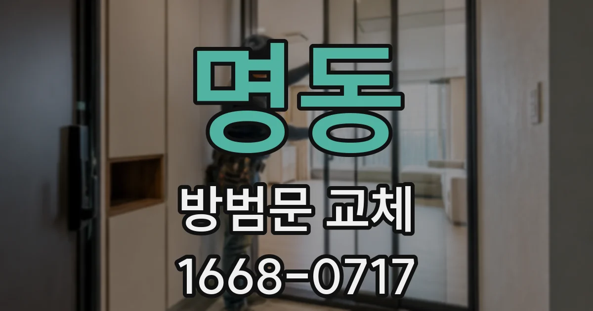 명동 방범문 교체