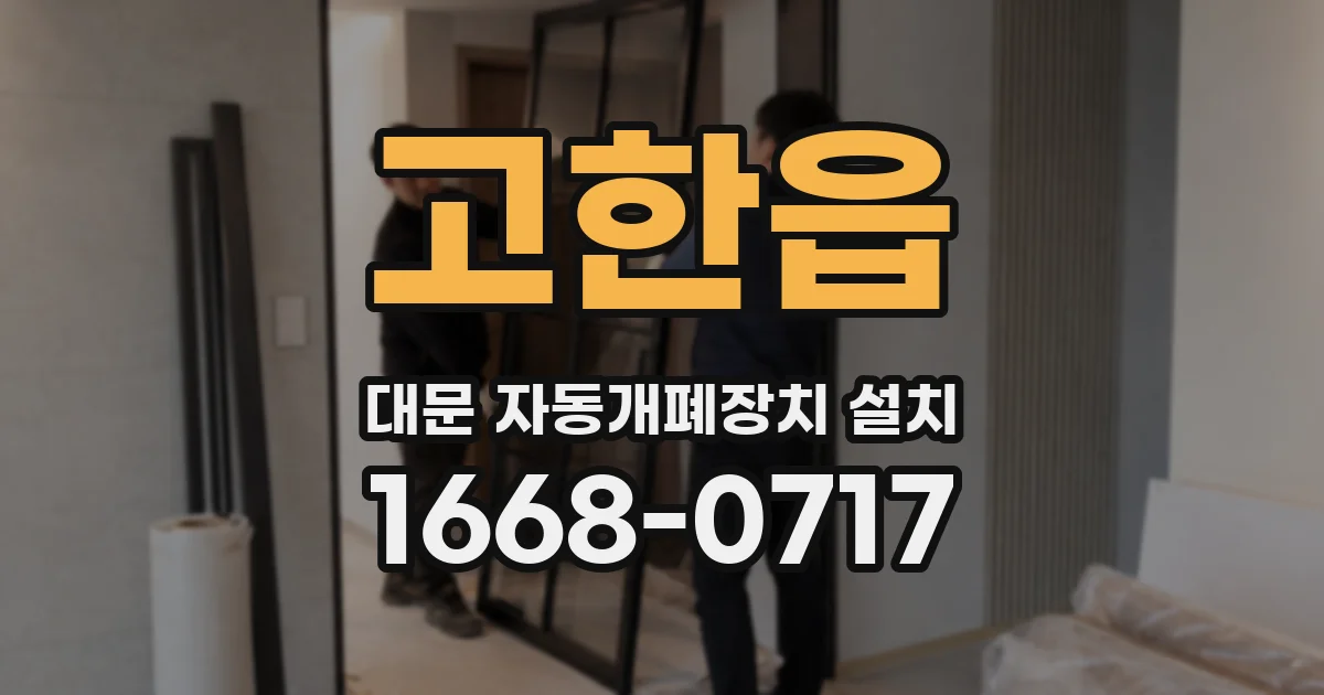 고한읍 대문 자동개폐장치 설치