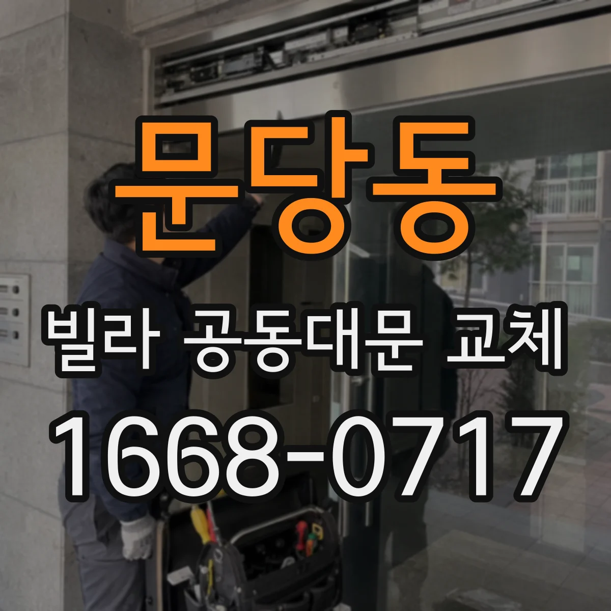 문당동 빌라 공동대문 교체