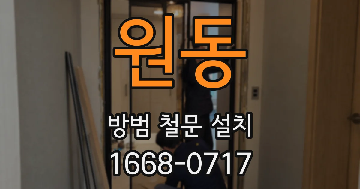 원동 방범 철문 설치