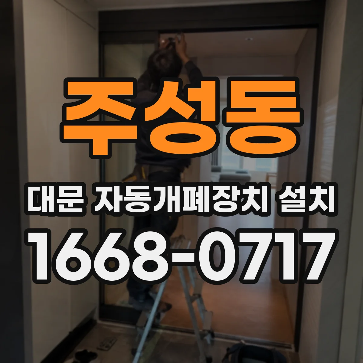 주성동 대문 자동개폐장치 설치