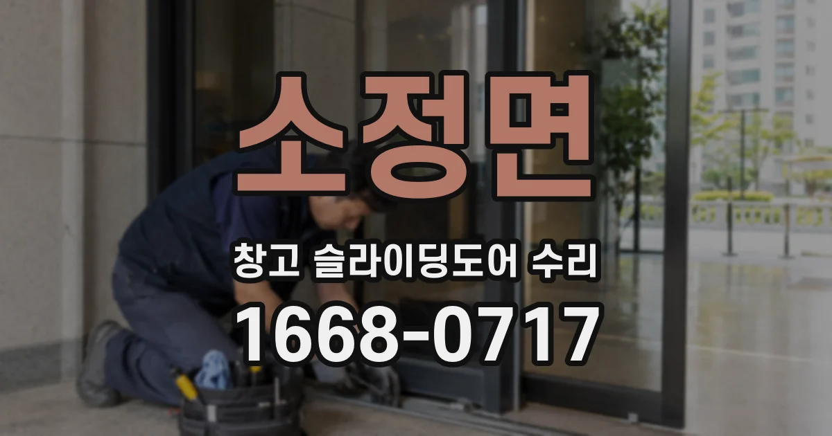 소정면 창고 슬라이딩도어 수리