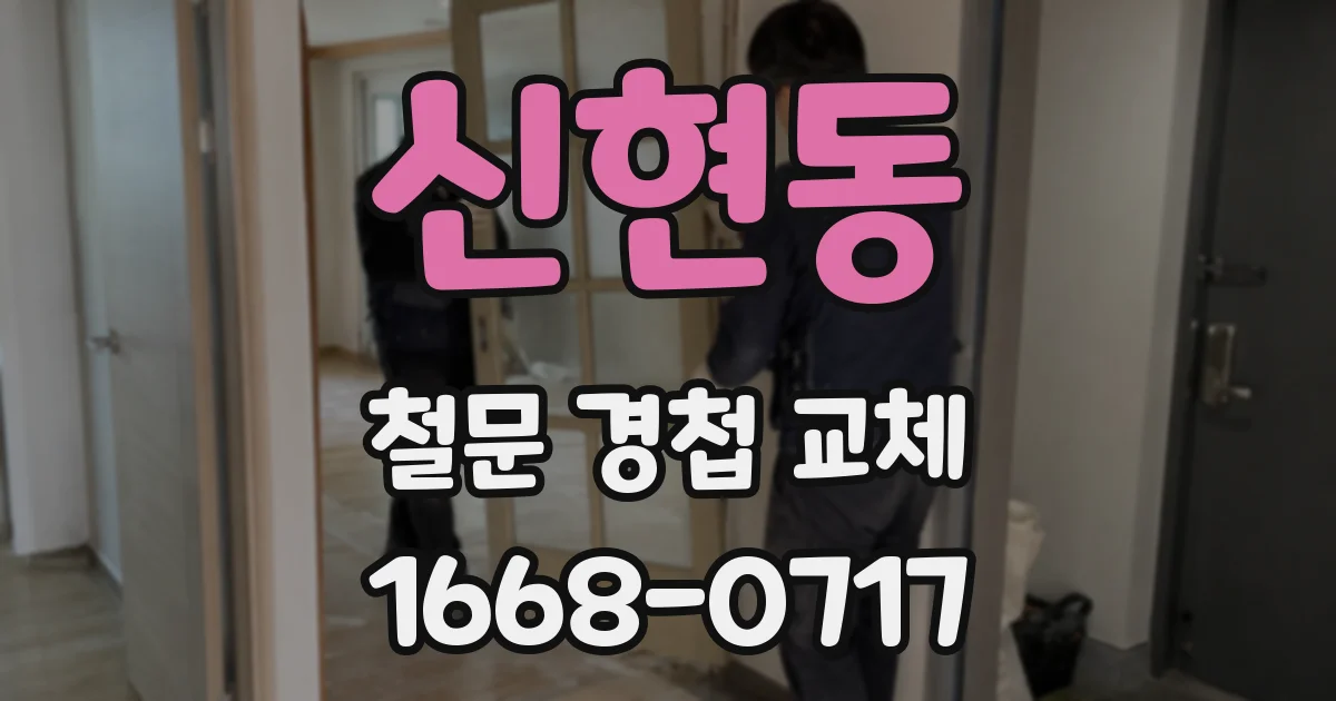 신현동 철문 경첩 교체