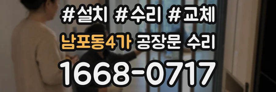 남포동4가 공장문 수리