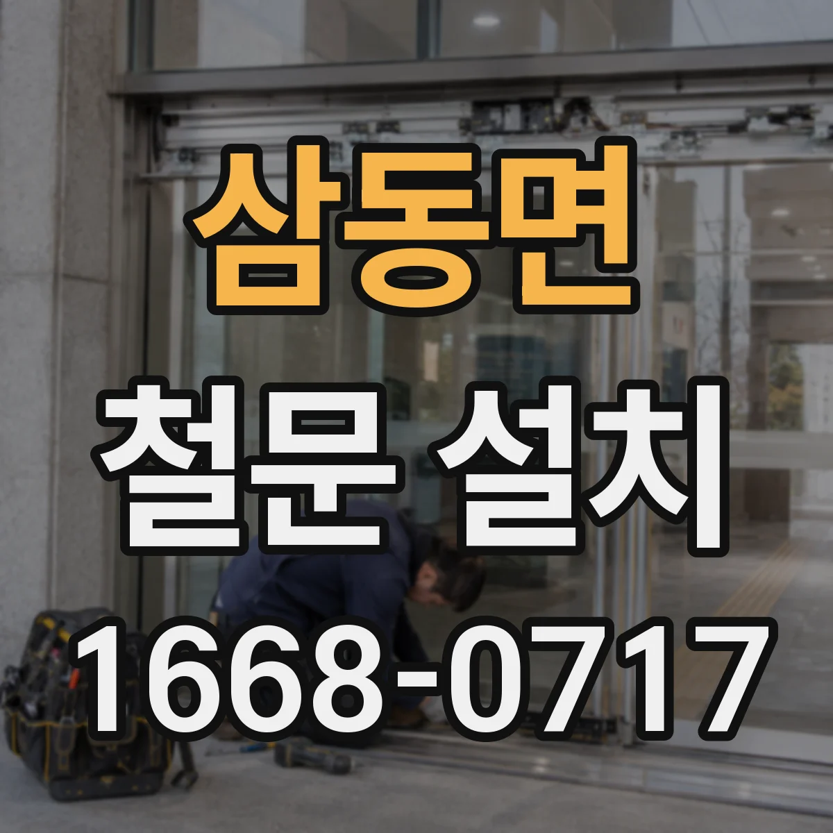 삼동면 철문 설치