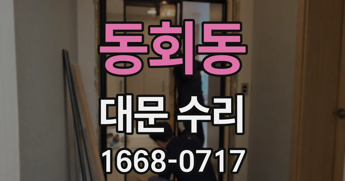 동회동 대문 수리