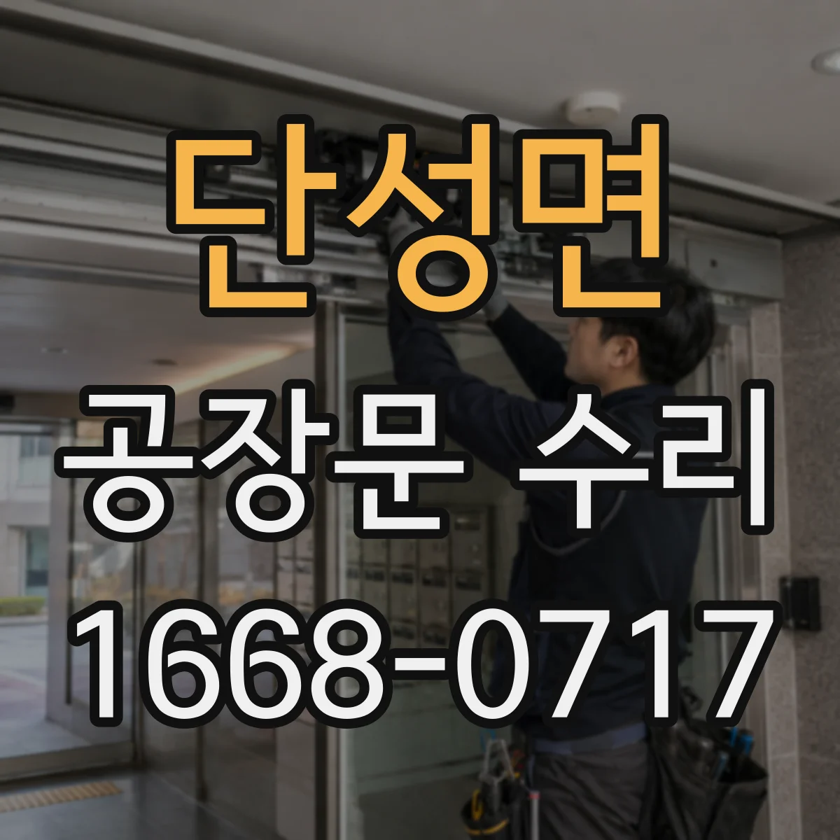 단성면 공장문 수리