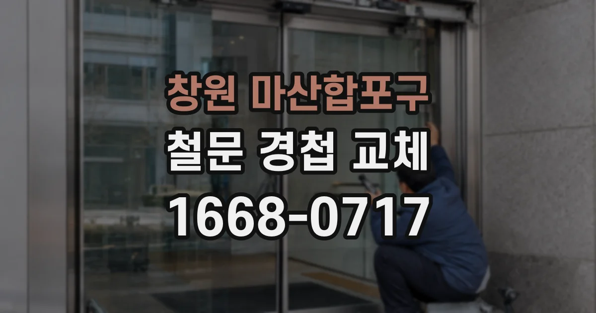 창원 마산합포구 철문 경첩 교체