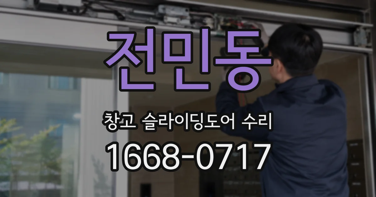 전민동 창고 슬라이딩도어 수리