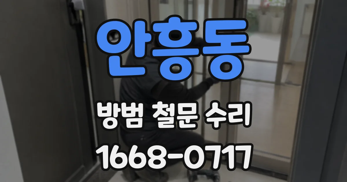 안흥동 방범 철문 수리