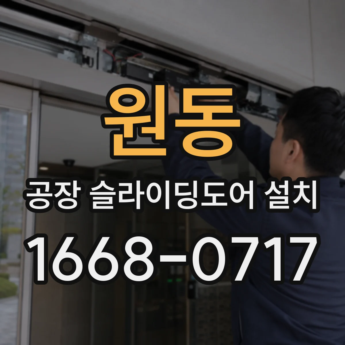 원동 공장 슬라이딩도어 설치