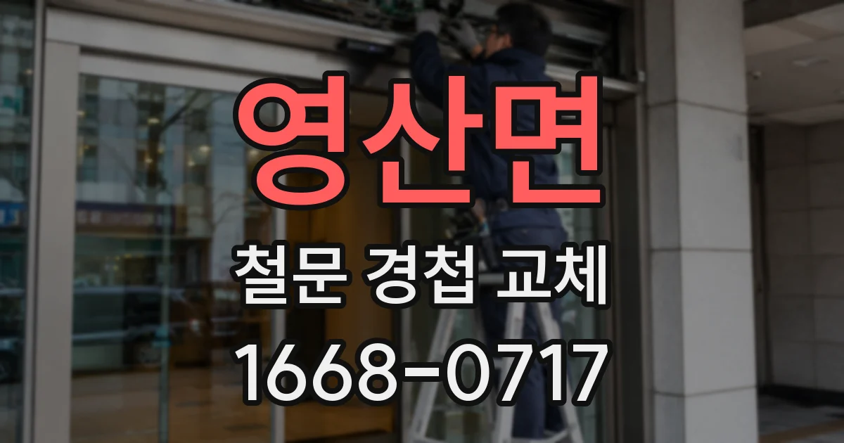 영산면 철문 경첩 교체