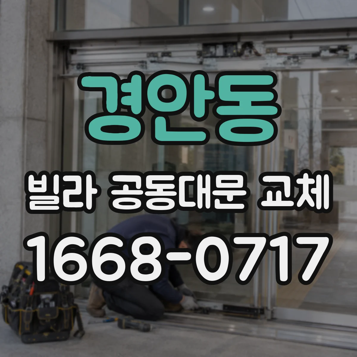 경안동 빌라 공동대문 교체