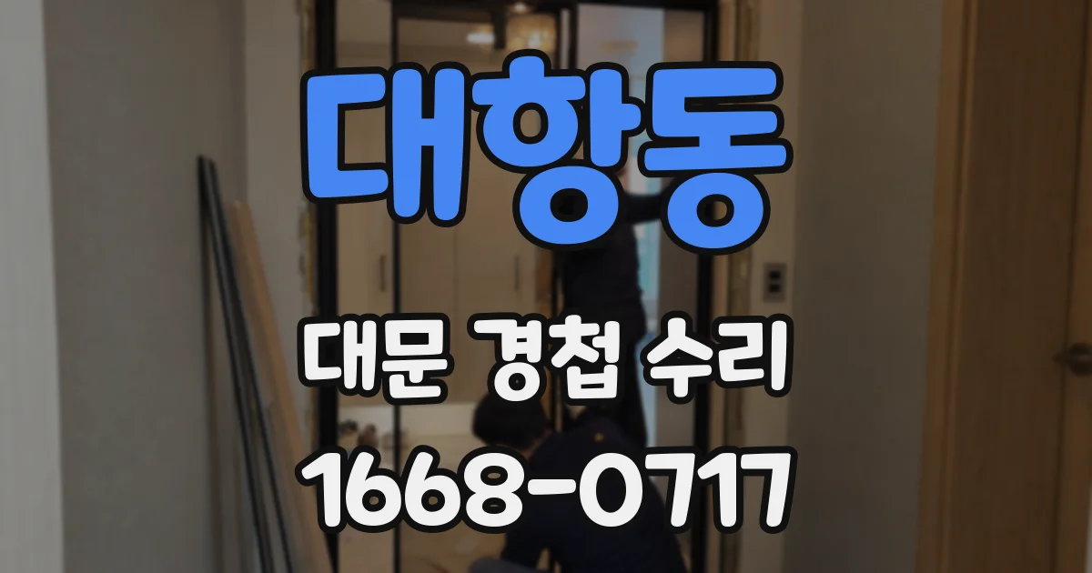 대항동 대문 경첩 수리
