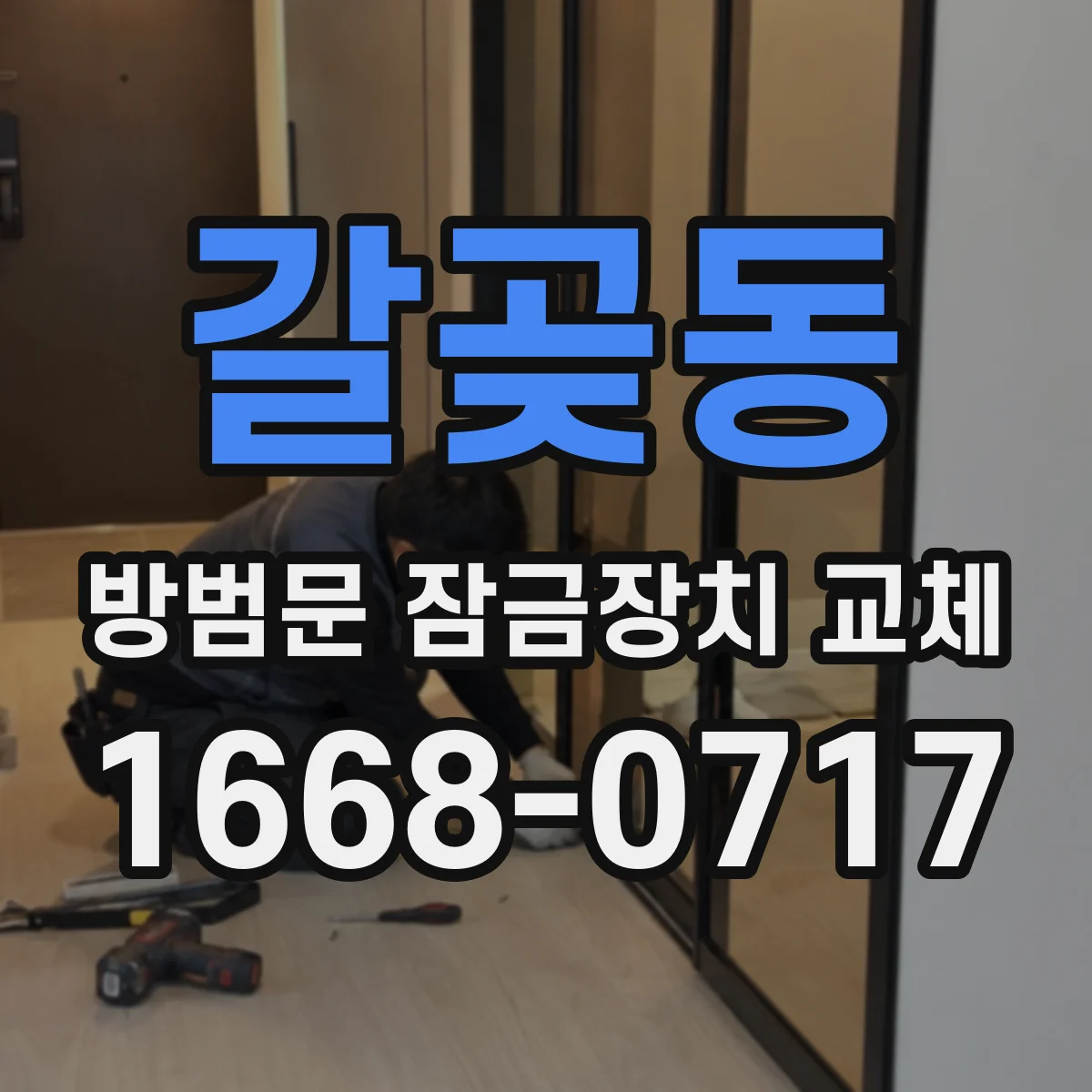 갈곶동 방범문 잠금장치 교체