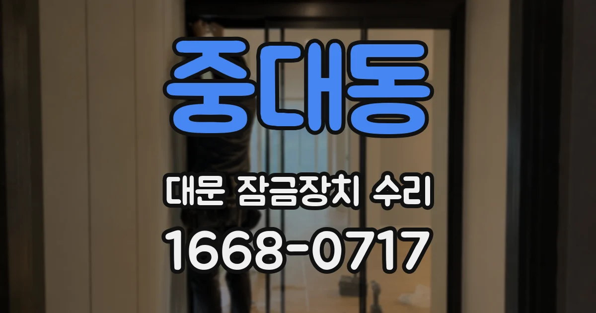 중대동 대문 잠금장치 수리
