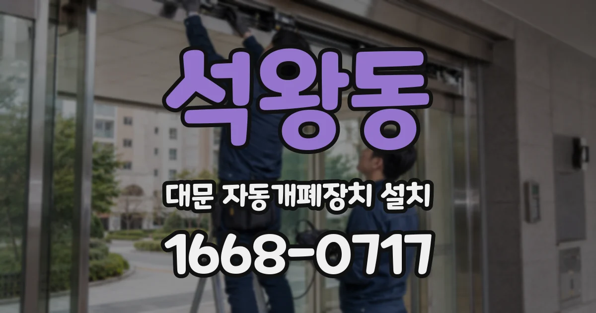 석왕동 대문 자동개폐장치 설치