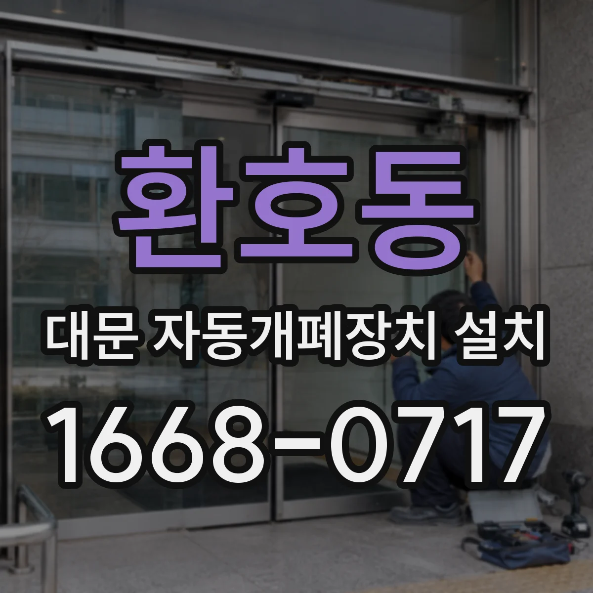 환호동 대문 자동개폐장치 설치