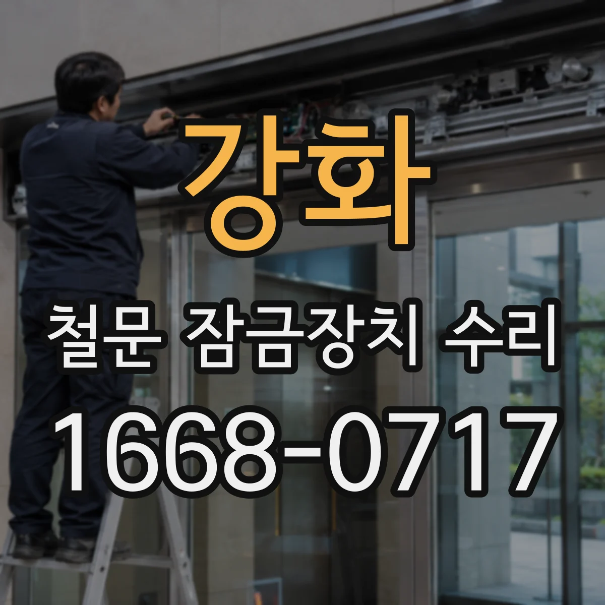 강화 철문 잠금장치 수리