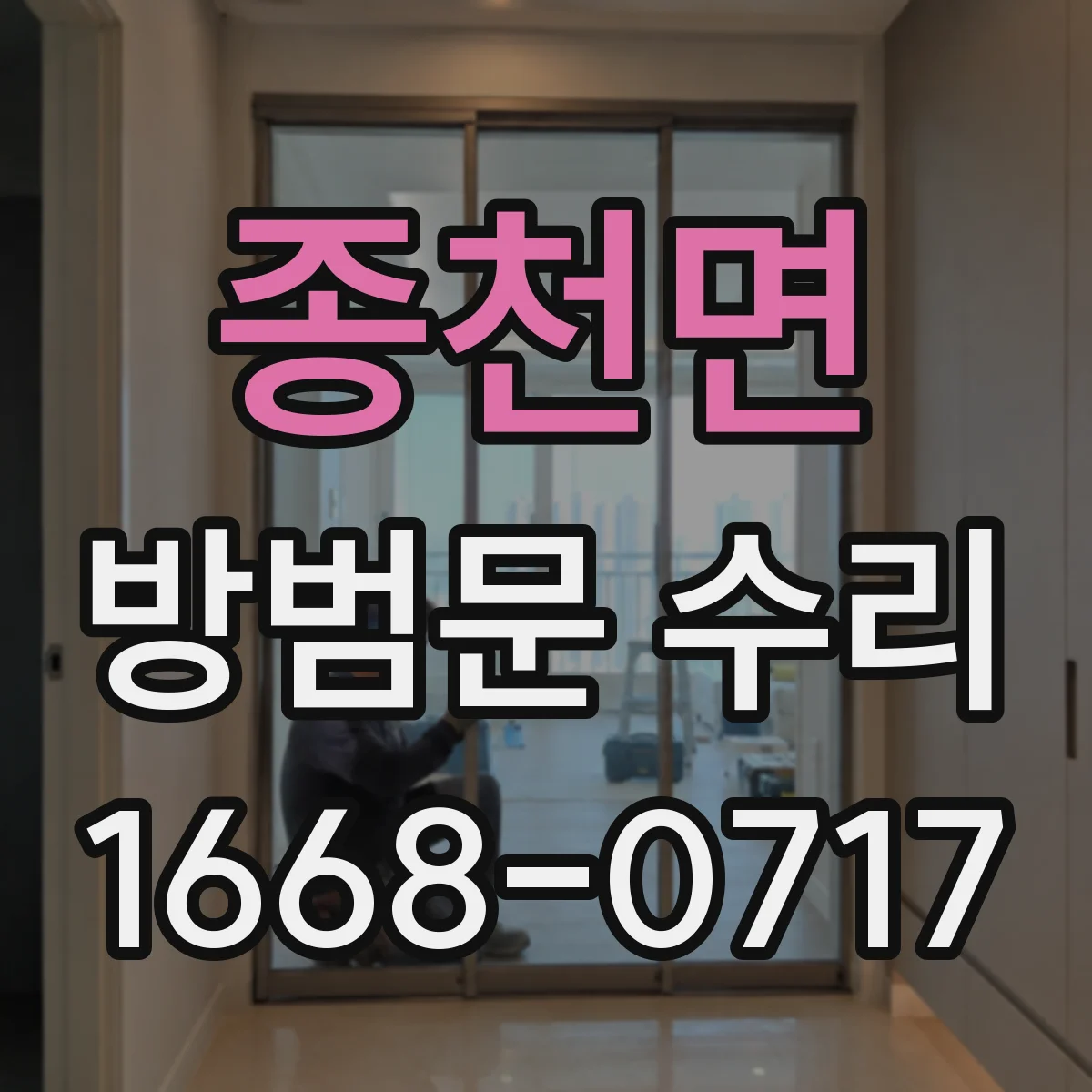 종천면 방범문 수리