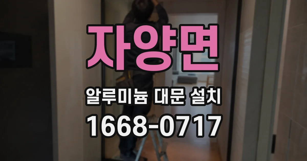 자양면 알루미늄 대문 설치