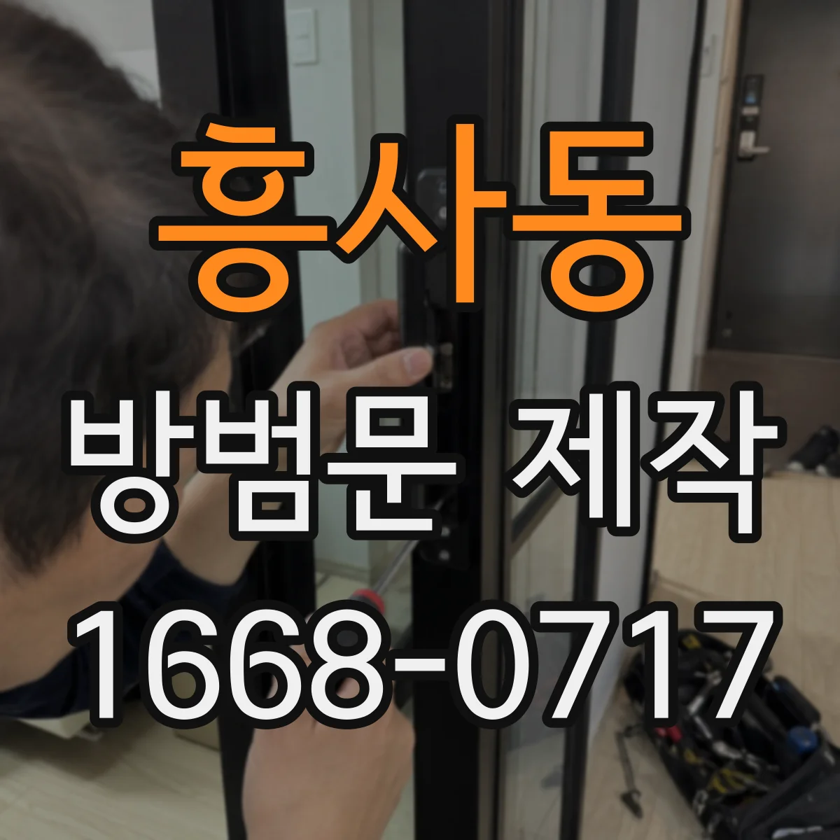 흥사동 방범문 제작