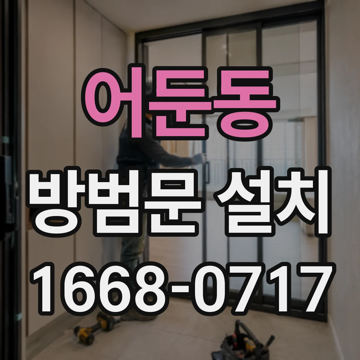 어둔동 방범문 설치