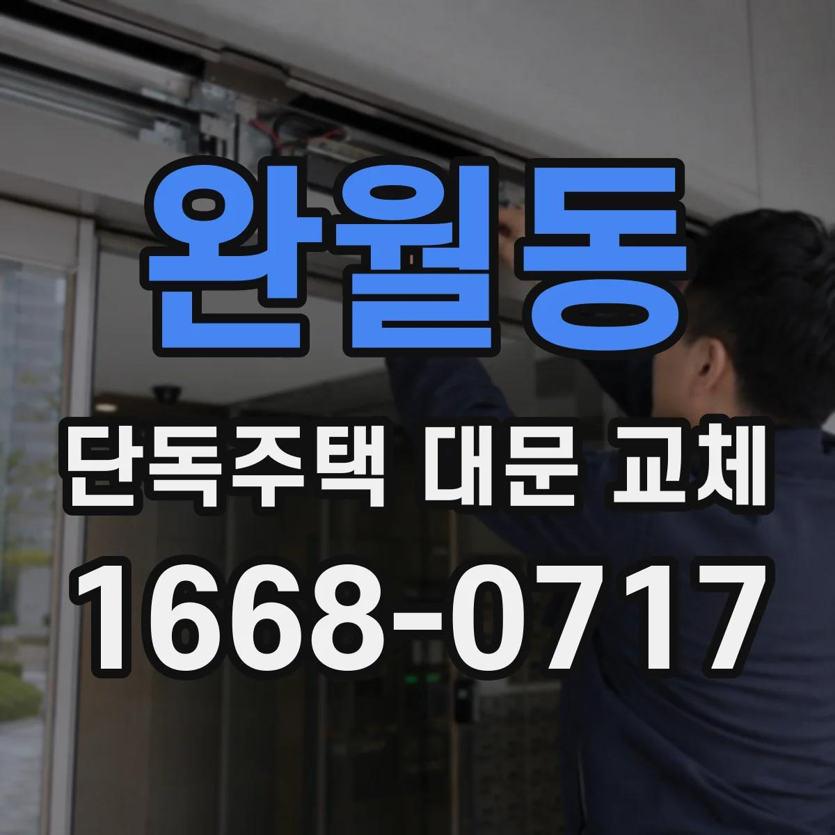 완월동 단독주택 대문 교체