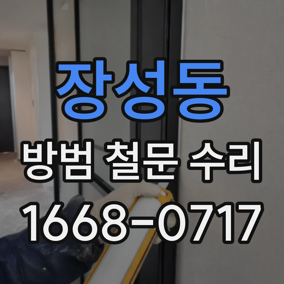 장성동 방범 철문 수리