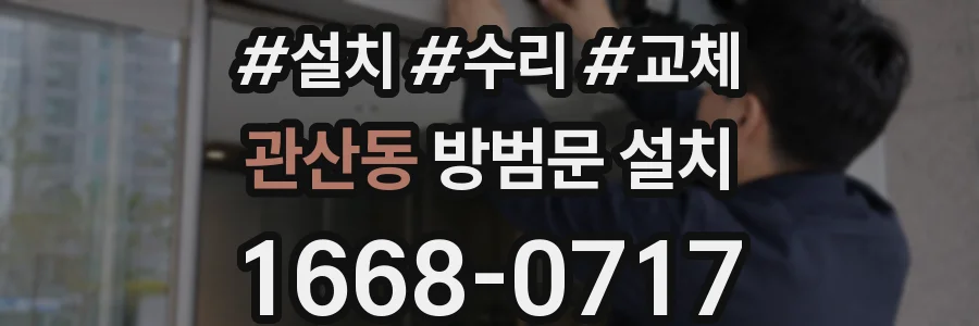 관산동 방범문 설치