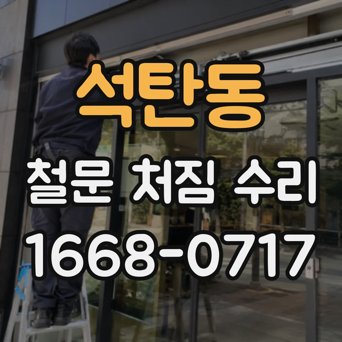 석탄동 철문 처짐 수리