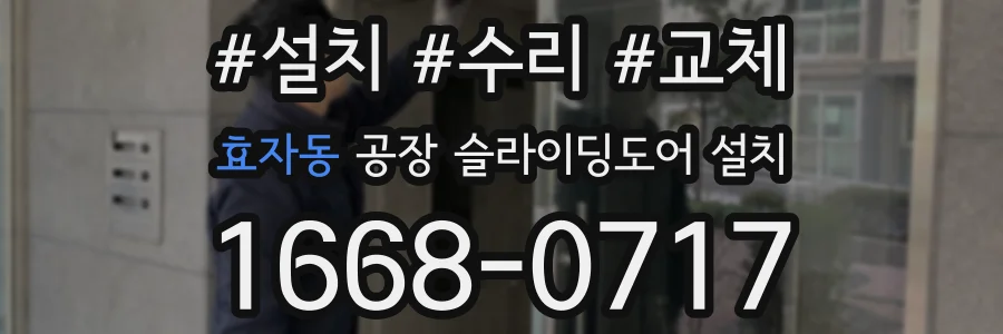 효자동 공장 슬라이딩도어 설치