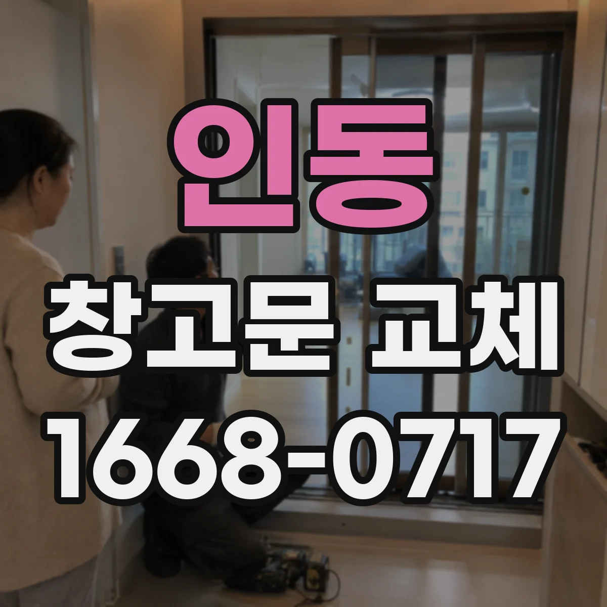 인동 창고문 교체