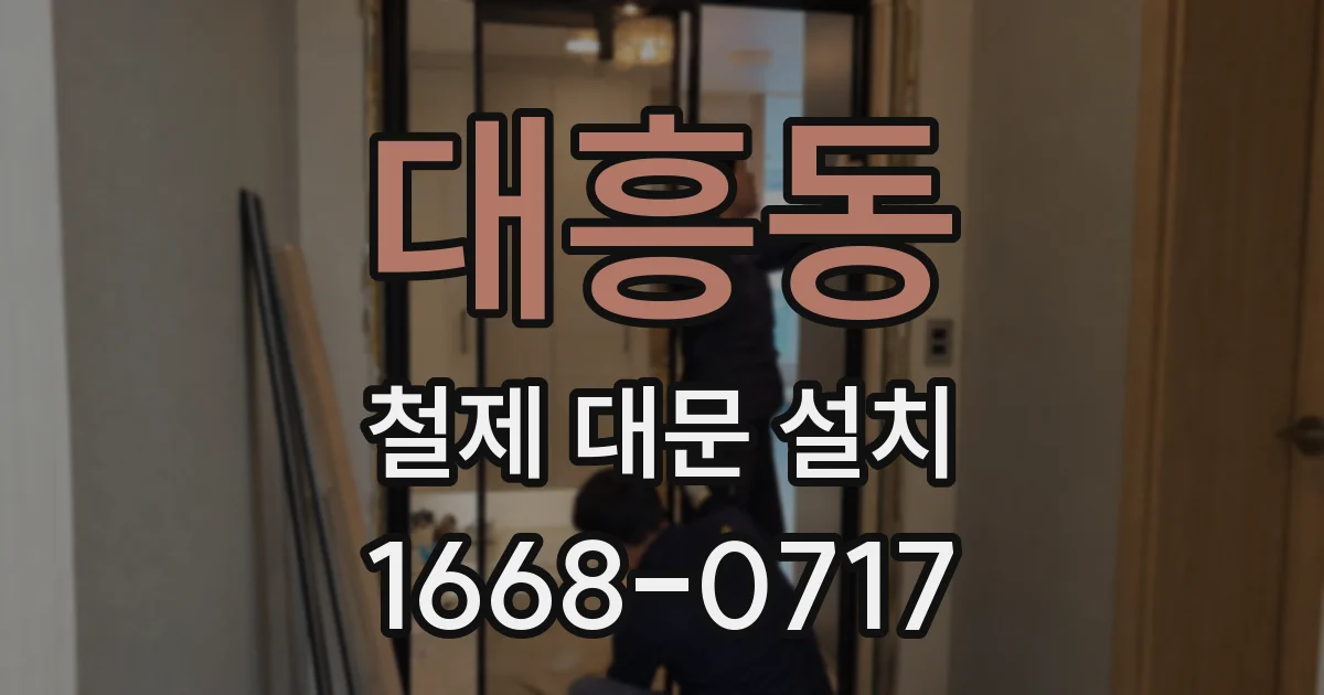 대흥동 철제 대문 설치