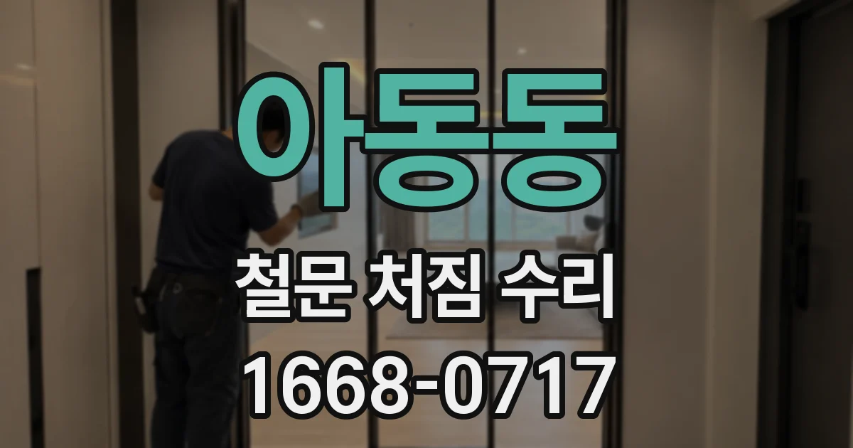 아동동 철문 처짐 수리