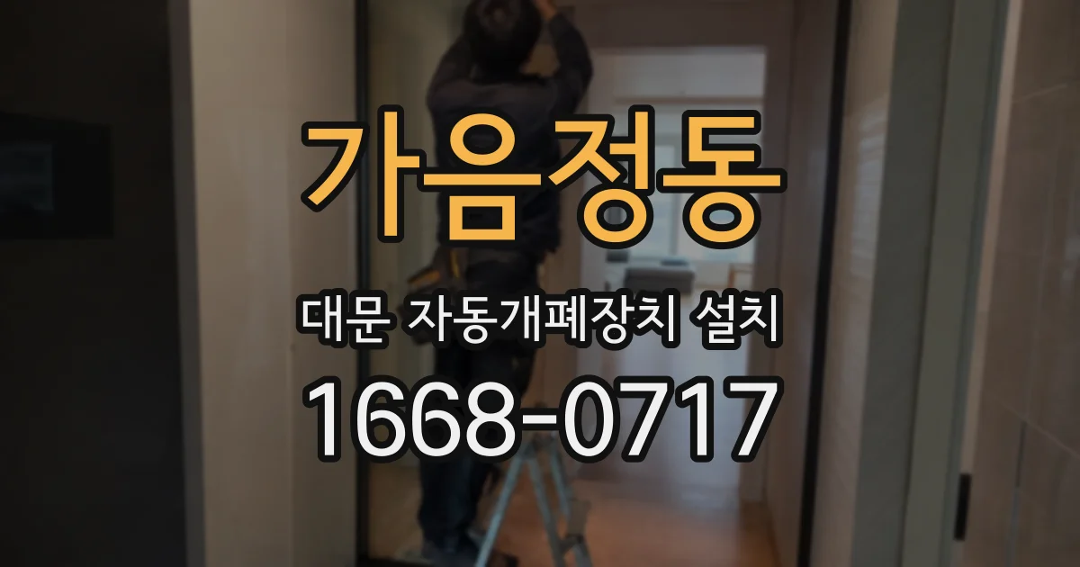 가음정동 대문 자동개폐장치 설치