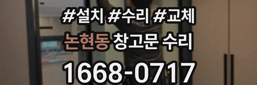 논현동 창고문 수리