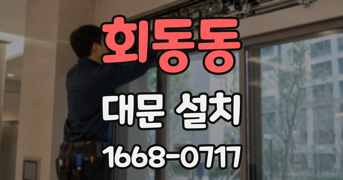 회동동 대문 설치
