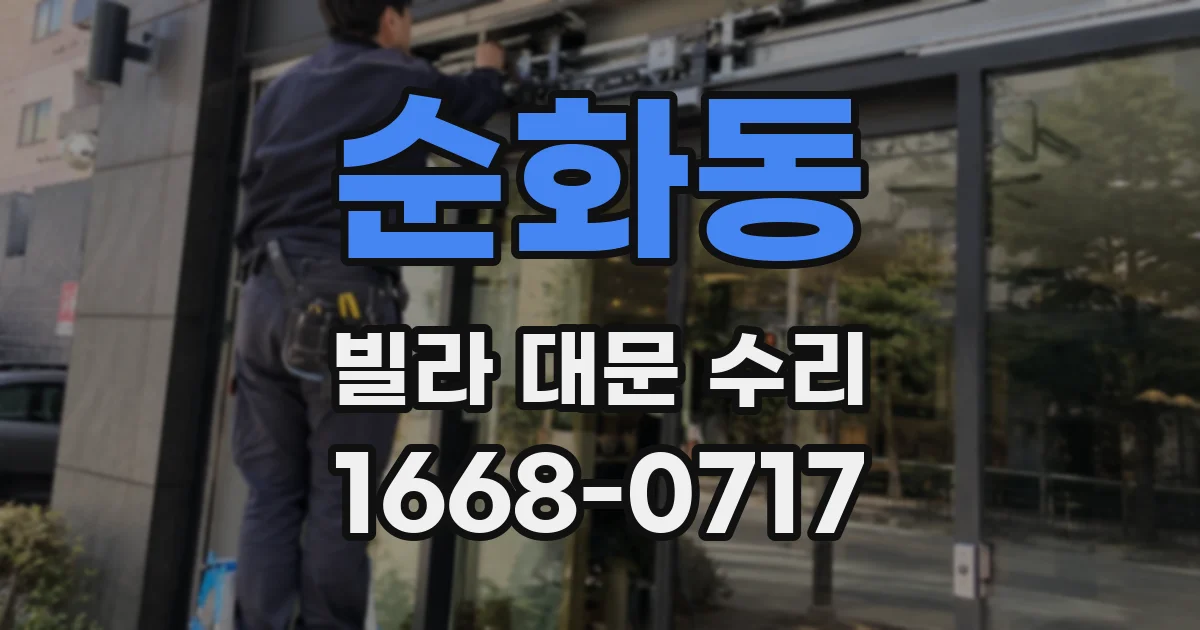 순화동 빌라 대문 수리