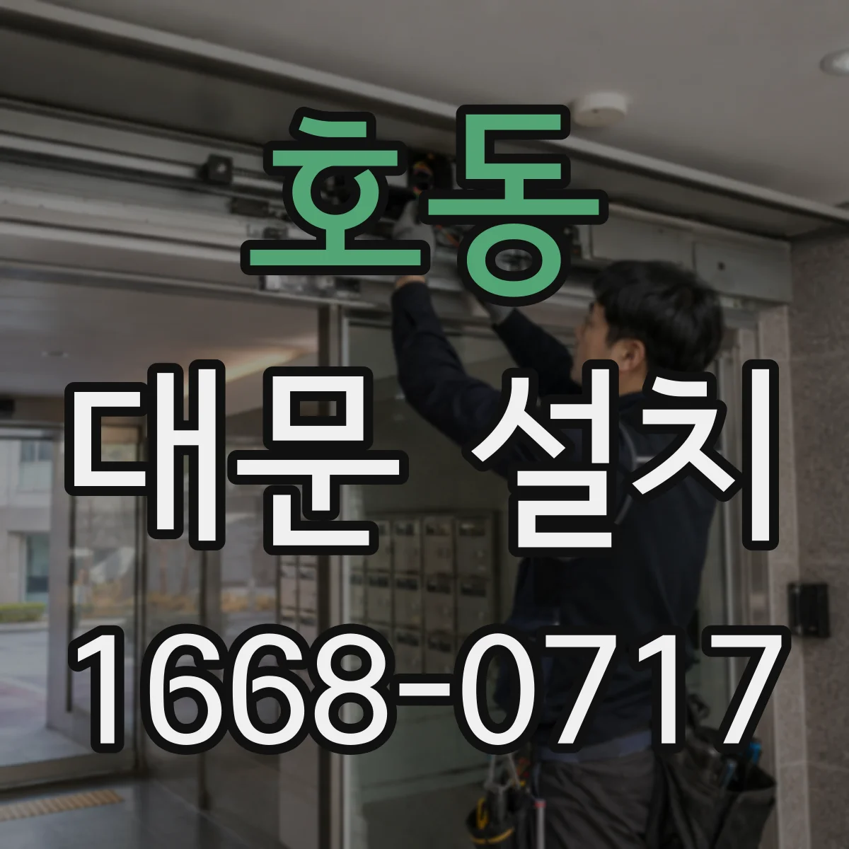 호동 대문 설치