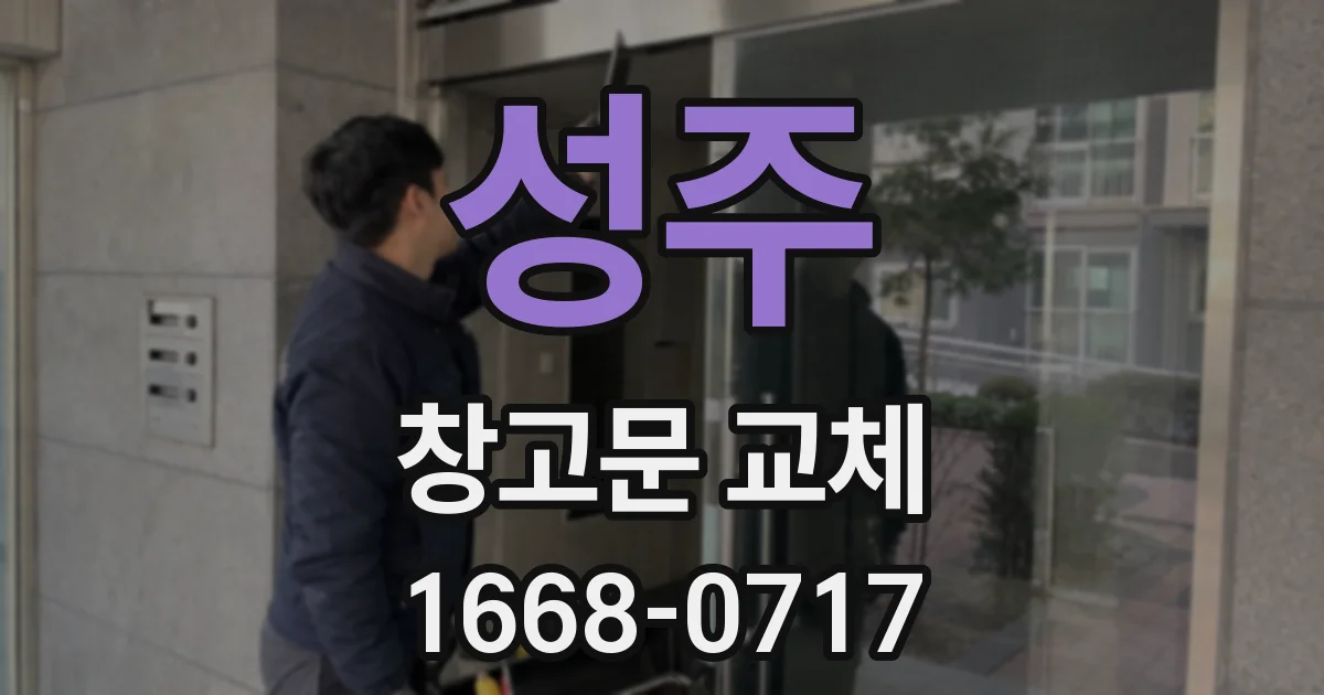 성주 창고문 교체