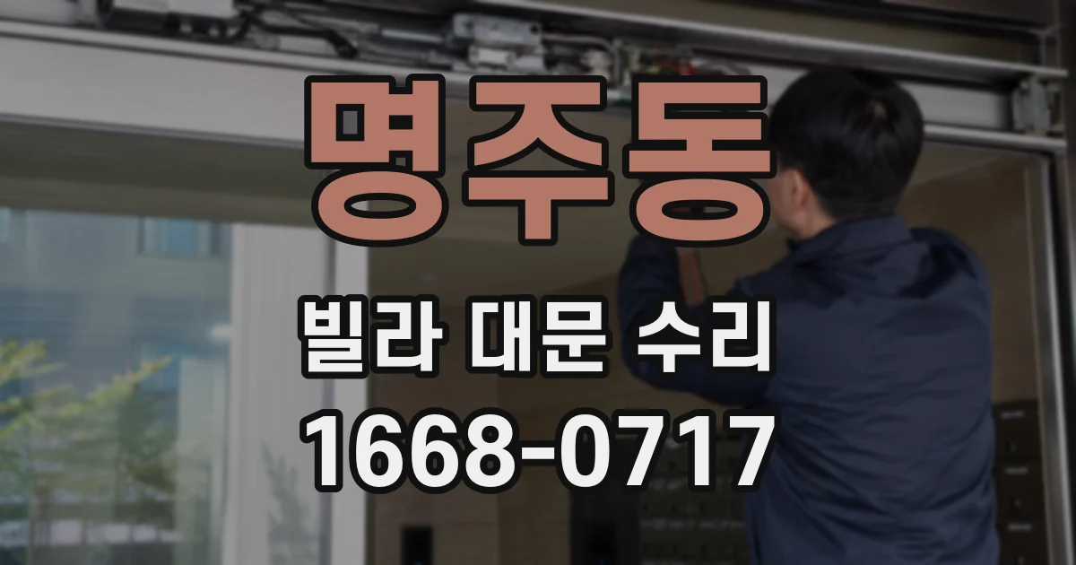 명주동 빌라 대문 수리