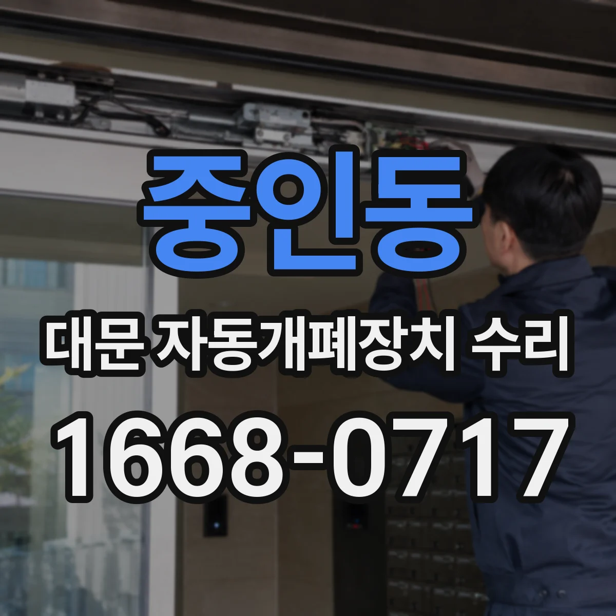 중인동 대문 자동개폐장치 수리