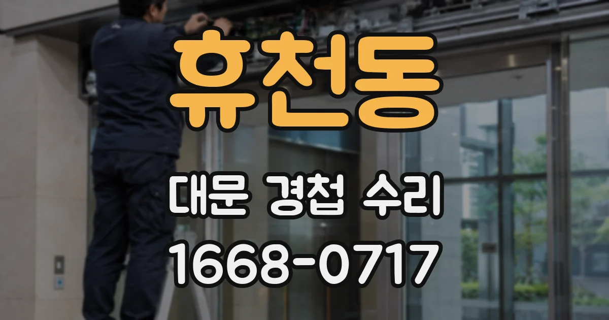 휴천동 대문 경첩 수리