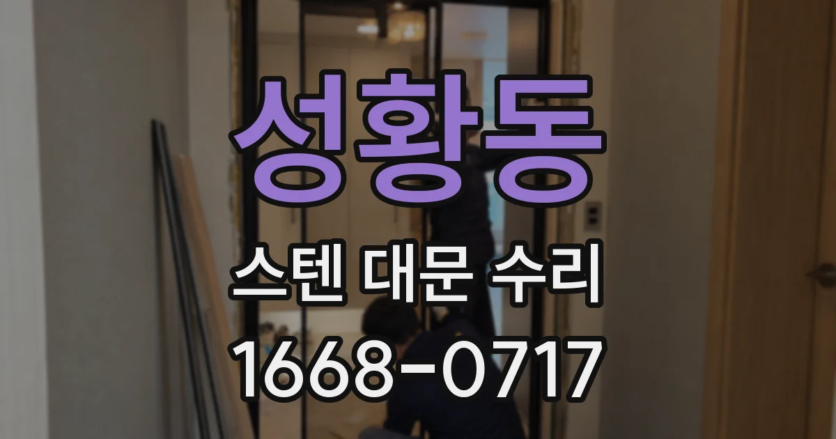 성황동 스텐 대문 수리